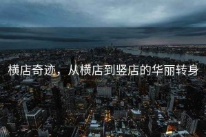 橫店奇跡，從橫店到豎店的華麗轉身