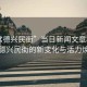 “常德興民街”當日新聞文章標題，常德興民街的新變化與活力煥發