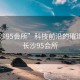 “長沙95會所”科技前沿的璀璨明珠，長沙95會所