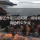 江疏影工作室回應呵呵，揭秘娛樂圈背后的公關戰