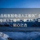 “優品租客服電話人工服務”優品租客服電話人工服務，解決用戶需求的貼心之選