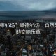 “順德95場”順德95場，自然與人文的交響樂章