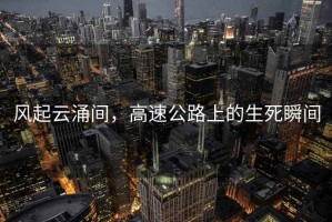 風(fēng)起云涌間，高速公路上的生死瞬間