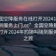 “全國空降服務在線打開20241124.隨叫隨到服務上門.cc”全國空降服務在線，打開2024年的隨叫隨到服務上門之旅