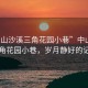 “中山沙溪三角花園小巷”中山沙溪三角花園小巷，歲月靜好的記憶