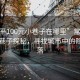 “常平100元小巷子在哪里”常平100元小巷子探秘，尋找城市中的隱秘角落