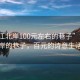 “黃江北岸100元左右的巷子”黃江北岸的巷子，百元的詩意生活