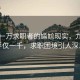 月薪一萬求職者的尷尬現實，九天到手僅一千，求職困境引人深思