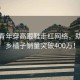 小城青年穿高跟鞋走紅網(wǎng)絡，助力家鄉(xiāng)橘子銷量突破400萬！