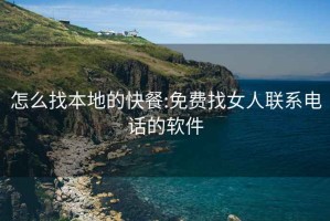 怎么找本地的快餐:免費找女人聯系電話的軟件