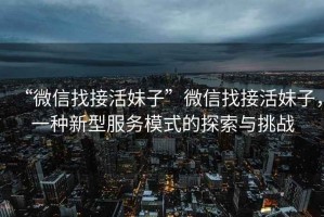 “微信找接活妹子”微信找接活妹子，一種新型服務模式的探索與挑戰