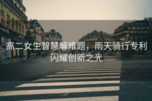 高二女生智慧解難題，雨天騎行專利閃耀創新之光