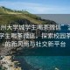 “溫州大學(xué)城學(xué)生喝茶微信”溫州大學(xué)城學(xué)生喝茶微信，探索校園茶文化的新風(fēng)尚與社交新平臺(tái)