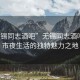 “無錫同志酒吧”無錫同志酒吧，城市夜生活的獨特魅力之地