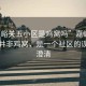 “嘉峪關(guān)五小區(qū)是雞窩嗎”嘉峪關(guān)五小區(qū)并非雞窩，是一個社區(qū)的誤解與澄清