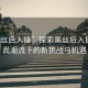 “黑絲后入操”探索黑絲后入操，時尚潮流下的新挑戰與機遇