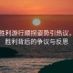 烏軍勝利游行順拐姿勢引熱議，一場勝利背后的爭議與反思