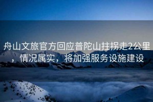 舟山文旅官方回應(yīng)普陀山拄拐走2公里，情況屬實(shí)，將加強(qiáng)服務(wù)設(shè)施建設(shè)