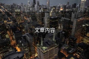 文章內容