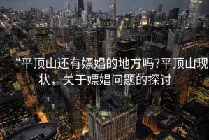 “平頂山還有嫖娼的地方嗎?平頂山現狀，關于嫖娼問題的探討