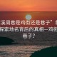 “慈溪周巷是雞街還是巷子”慈溪周巷，探索地名背后的真相—雞街還是巷子？