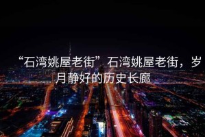 “石灣姚屋老街”石灣姚屋老街，歲月靜好的歷史長廊