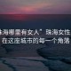 “珠海哪里有女人”珠海女性風(fēng)采，在這座城市的每一個角落