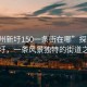 “惠州新圩150一條街在哪”探索惠州新圩，一條風景獨特的街道之旅