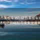 “江西美根車站”江西美根車站，新交通樞紐的崛起與未來發展展望