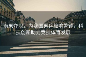 雨果奪冠，為我國男乒敲響警鐘，科技創新助力競技體育發展