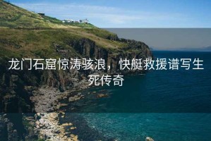 龍門石窟驚濤駭浪，快艇救援譜寫生死傳奇
