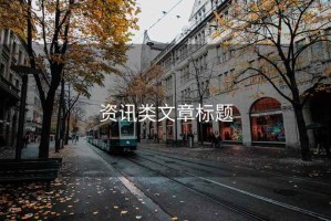 資訊類文章標題