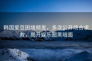 韓國愛豆困境頻發(fā)，多次公開場合求救，揭開娛樂圈黑暗面