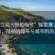 “廉江站大街的暗號”探索廉江站大街，隱秘的暗號與城市的風景