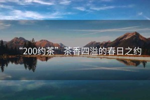 “200約茶”茶香四溢的春日之約