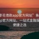 “魚享花借款app官方網站”魚享花借款app官方網站，一站式金融服務的便捷之選