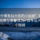 “喀什哪有站大街的小姑娘”喀什的街頭風情與青春活力—探尋站大街的小姑娘