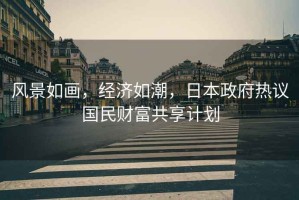 風景如畫，經濟如潮，日本政府熱議國民財富共享計劃