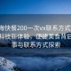 “威海快餐200一次vx聯系方式”威海快餐科技新體驗，便捷美食背后的故事與聯系方式探索