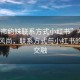 “呼市約妹聯(lián)系方式小紅書”呼市約妹新風(fēng)尚，聯(lián)系方式與小紅書的奇妙交融