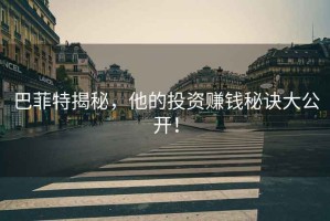 巴菲特揭秘，他的投資賺錢秘訣大公開！