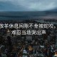 女子放羊休息間隙不幸被蛇咬，疼痛難忍當(dāng)場(chǎng)哭出聲