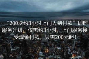 “200塊約3小時上門人到付款”即時服務升級，僅需約3小時，上門服務接受現金付款，只需200元起！