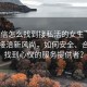 “微信怎么找到接私活的女生”微信私活接洽新風尚，如何安全、合法地找到心儀的服務提供者？