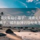 “渭南火車站小巷子”渭南火車站小巷子，城市脈搏的隱秘角落