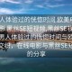 “男人體驗過的恍惚時間 歐美電影 在線電影 黑絲SE短視頻,黑絲SE視頻分享”男人體驗過的恍惚時間與歐美電影的交織，在線電影與黑絲SE短視頻的分享