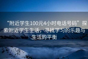 “附近學生100元4小時電話號碼”探索附近學生生活，尋找學習的樂趣與生活的平衡