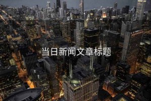 當(dāng)日新聞文章標(biāo)題