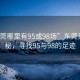 “東莞哪里有95或98場”東莞美景探秘，尋找95與98的足跡