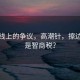 風(fēng)景線上的爭(zhēng)議，高潮針，擦邊球還是智商稅？